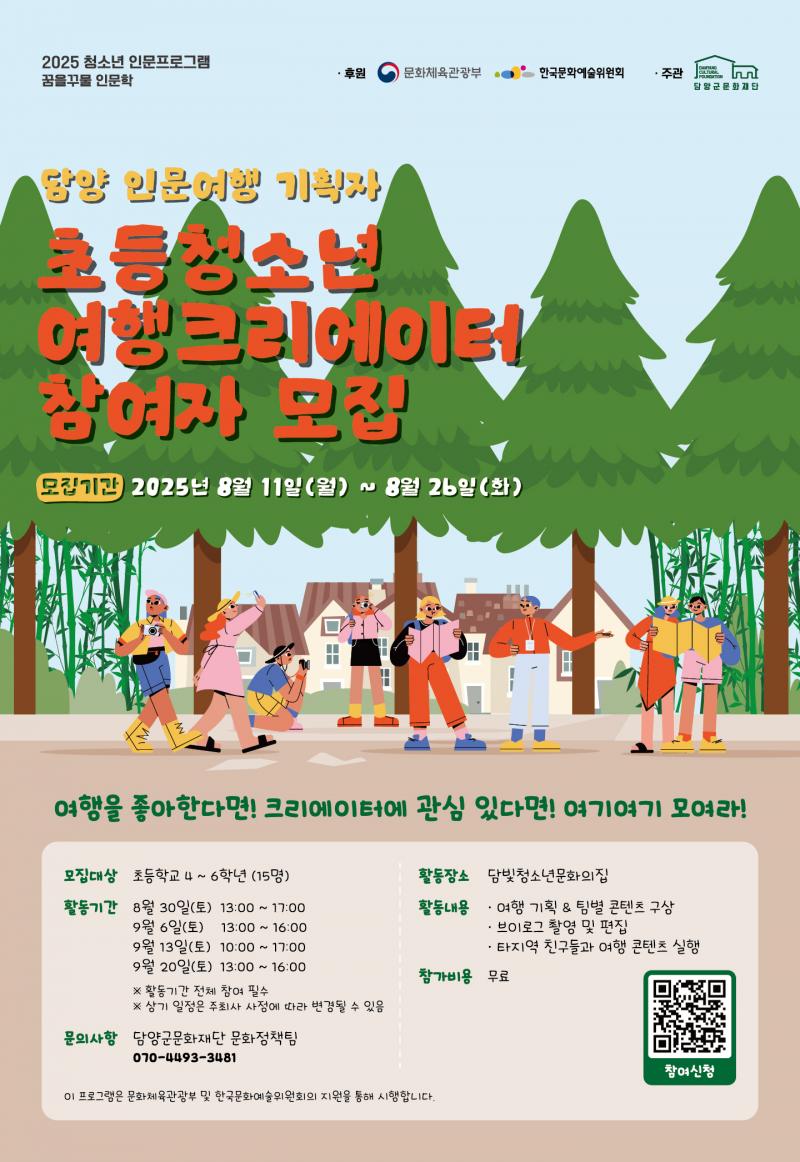 담양 인문여행 기획자 초등청소년 여행크리에이터 참여자 모집