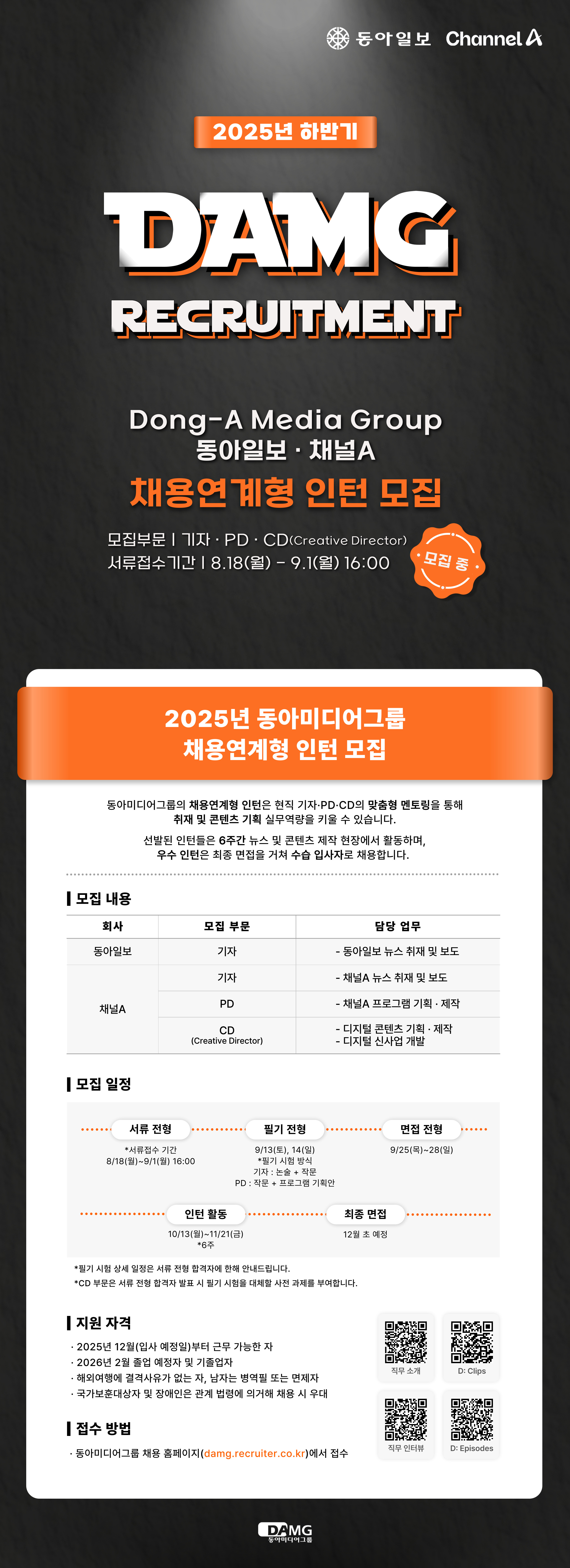 2025 동아미디어그룹 채용연계형 인턴 모집