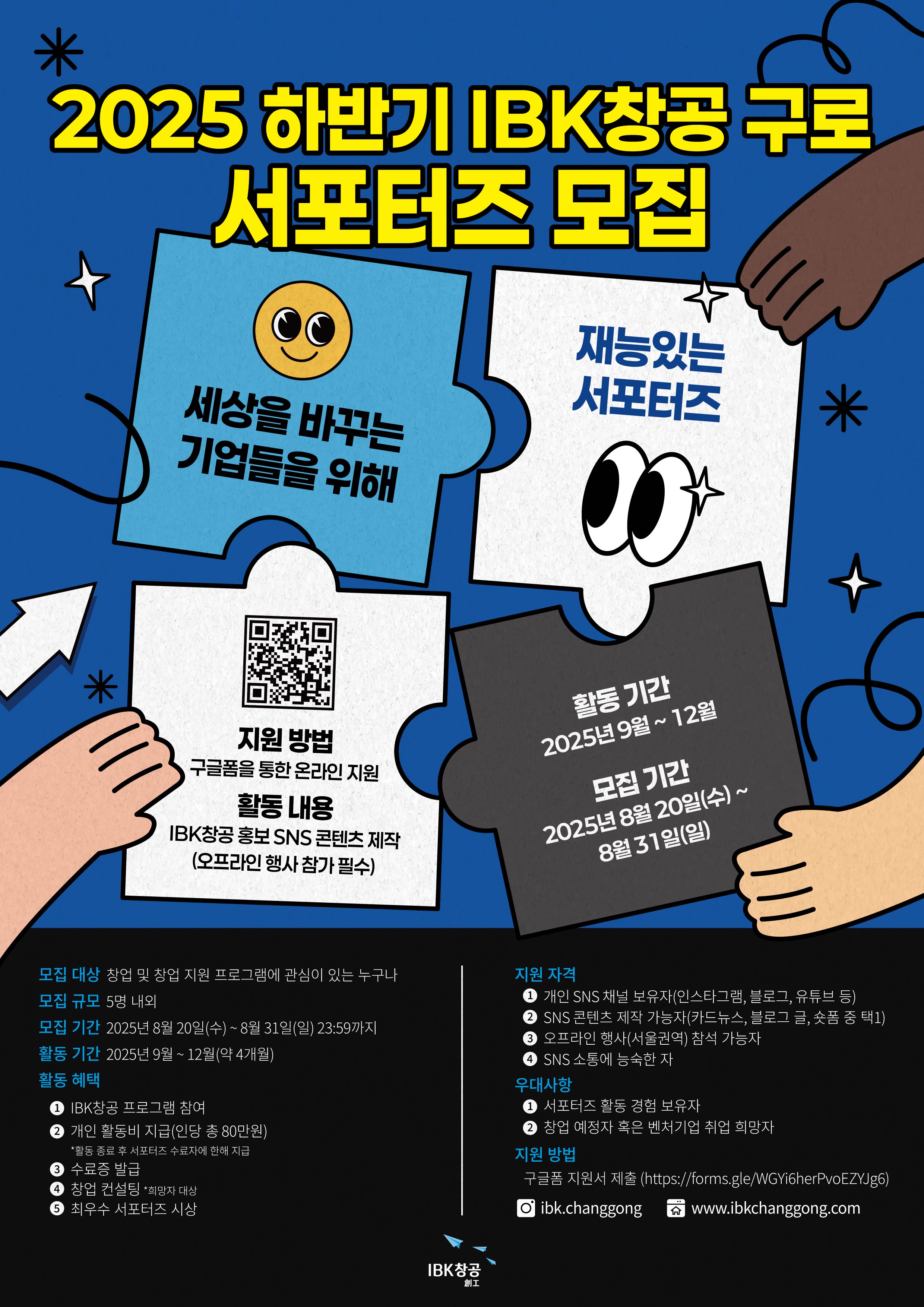 2025년 하반기 IBK창공 구로 서포터즈 모집