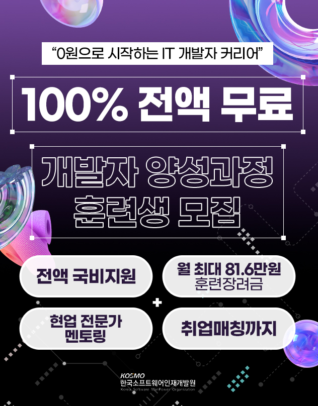 [전액 국비지원] 비전공자도 가능한 IT분야 취업연계 무료교육