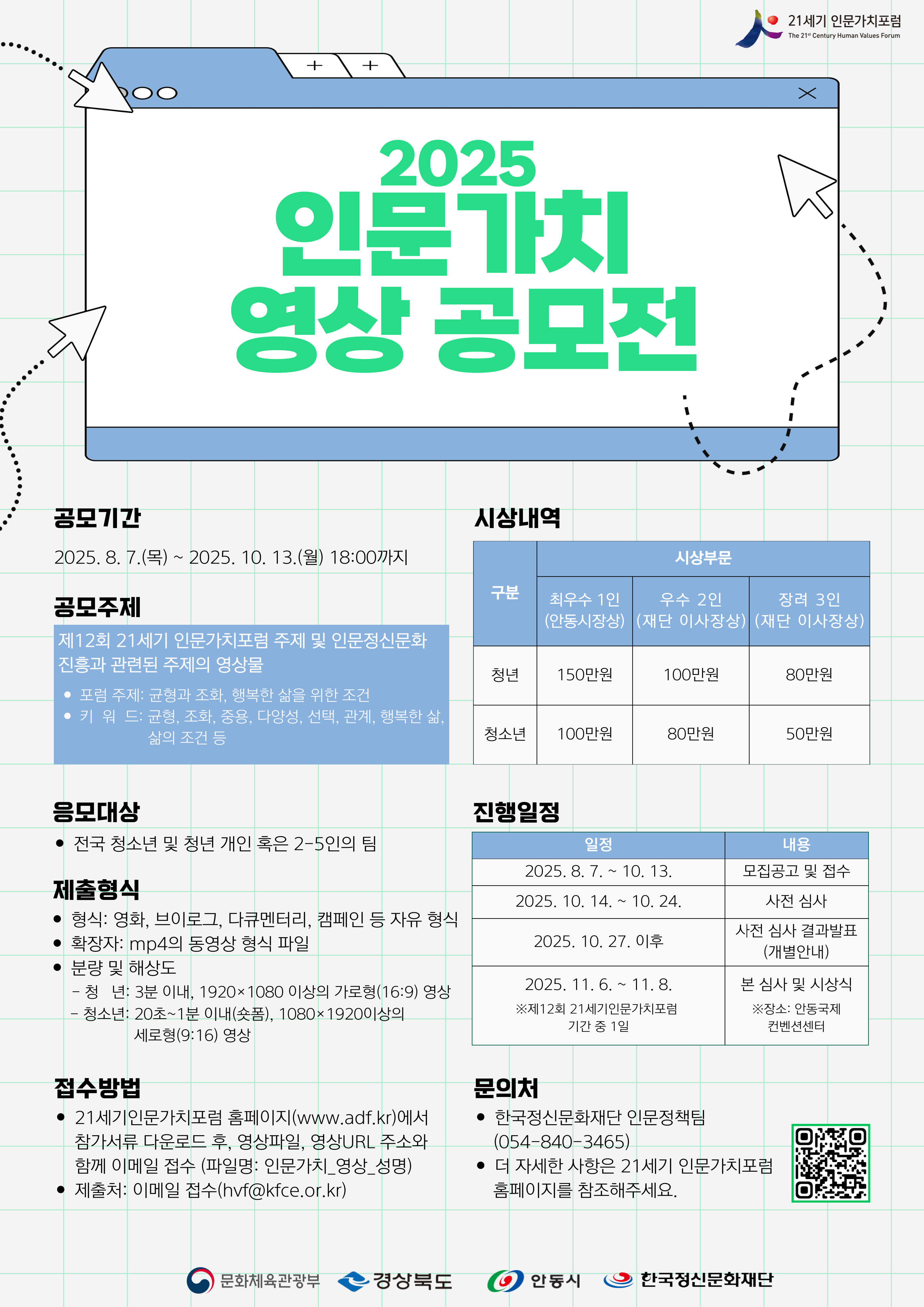 2025 인문가치 영상 공모전