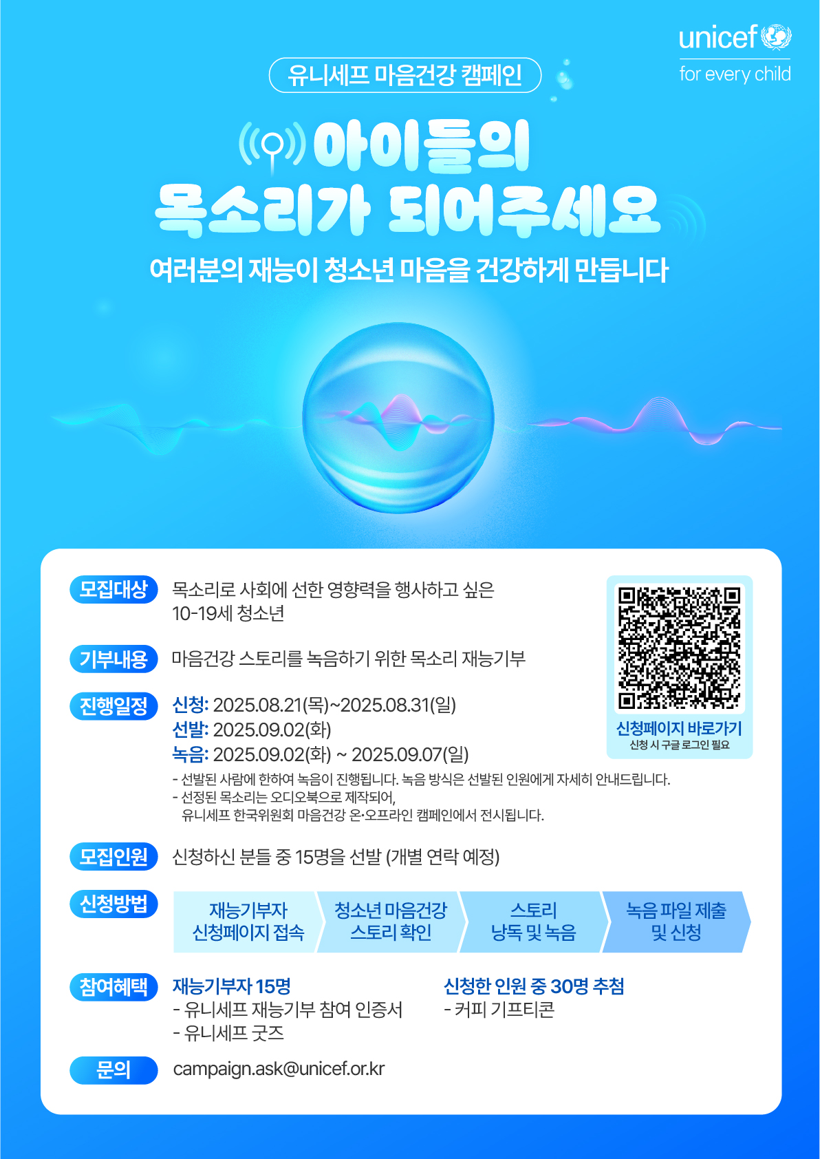 유니세프 마음건강 캠페인 목소리 재능기부 참여자 모집