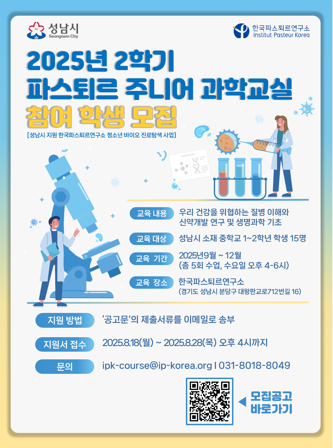 2025년 2학기 파스퇴르 주니어 과학교실 참여 학생 모집