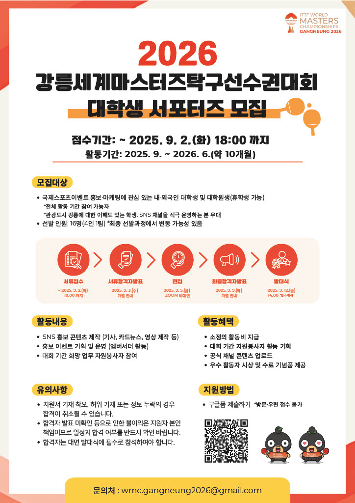 2026 강릉세계마스터즈탁구선수권대회 대학생 서포터즈 모집