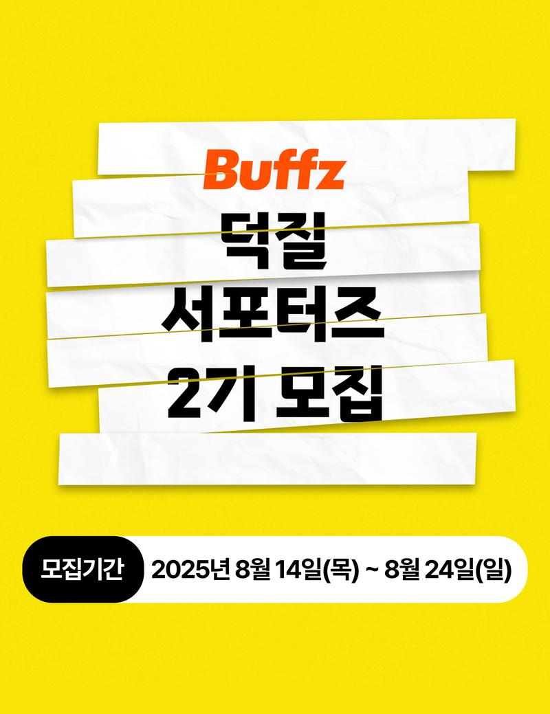 버프즈 덕질 서포터즈 2기 모집