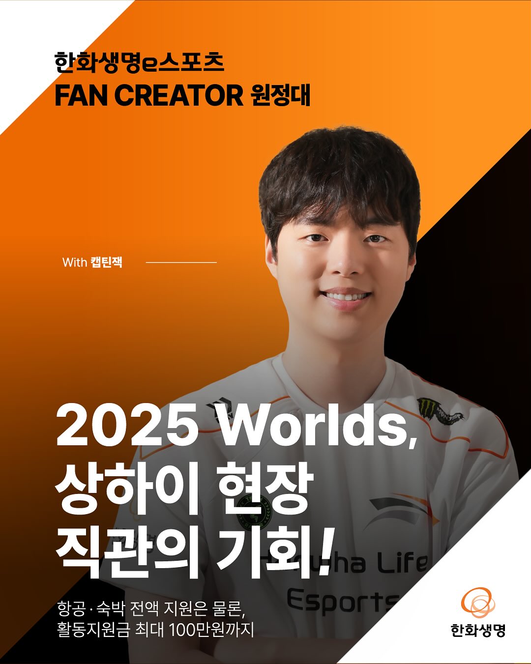 한화생명e스포츠 FAN CREATOR 원정대 모집