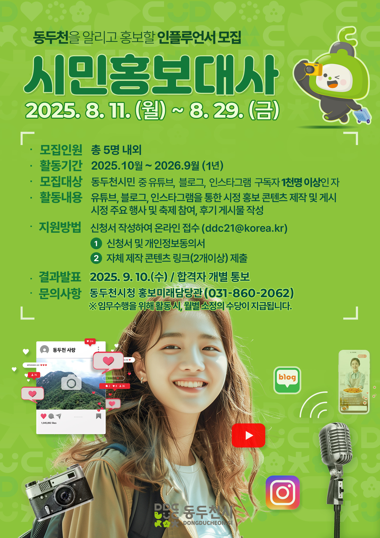동두천시 시민 홍보대사 모집