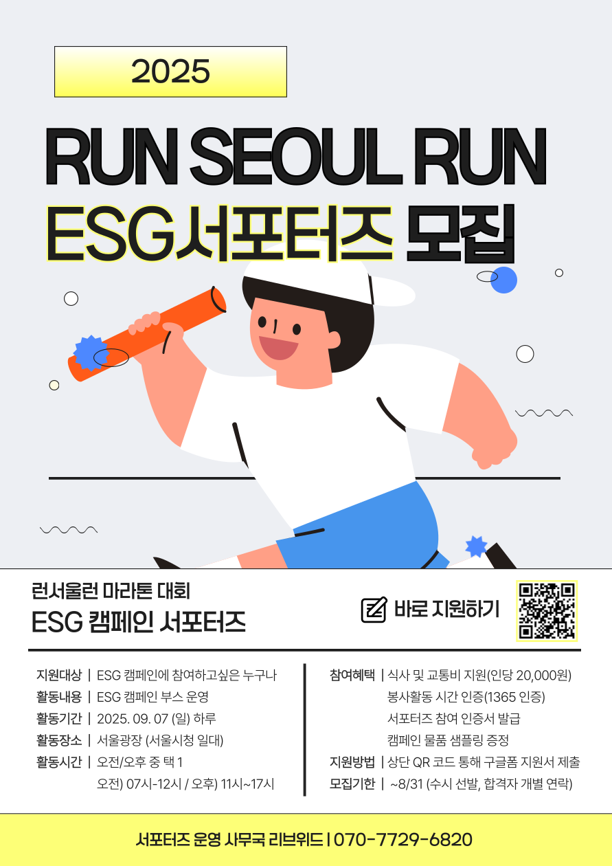 2025 RUN SEOUL RUN 마라톤 ESG 서포터즈 모집  