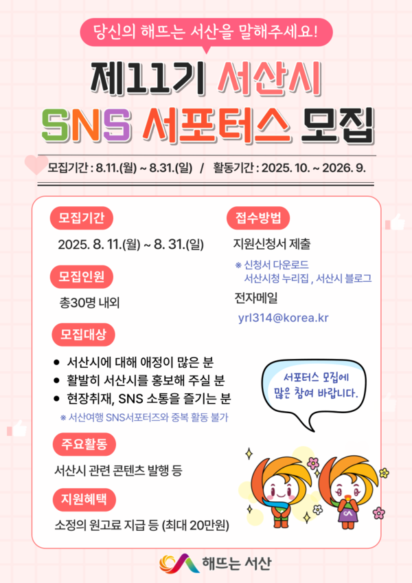 제11기 서산시 SNS 서포터스 모집