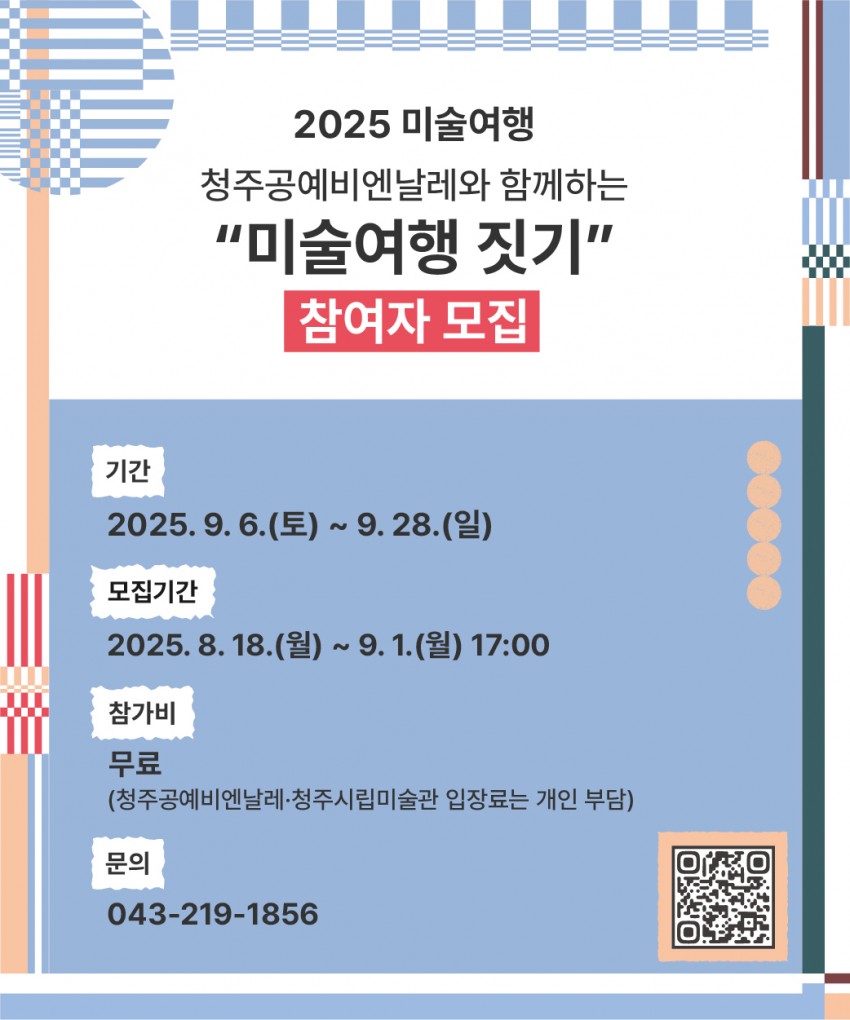 <2025 미술여행> 청주공예비엔날레와 함께하는 "미술여행 짓기" 참여자 모집