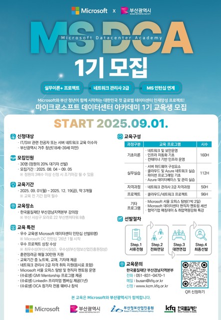 MS DCA 1기 교육생 모집(부산 데이터센터 전문인력 양성 사업 연계)