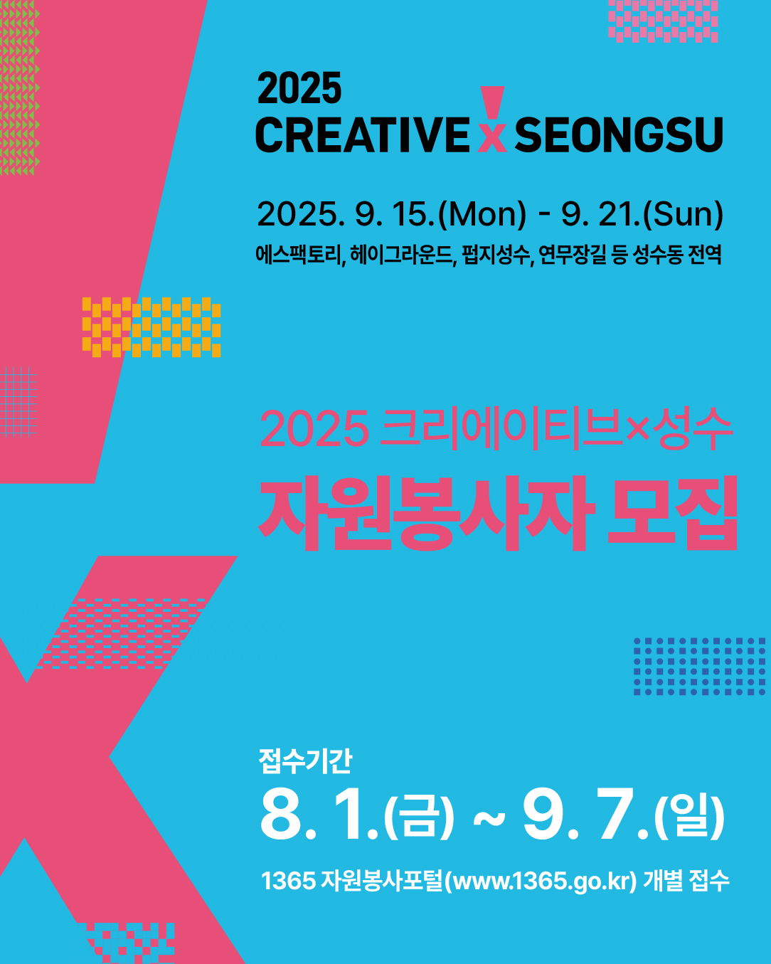 2025 크리에이티브X성수 자원봉사자 모집