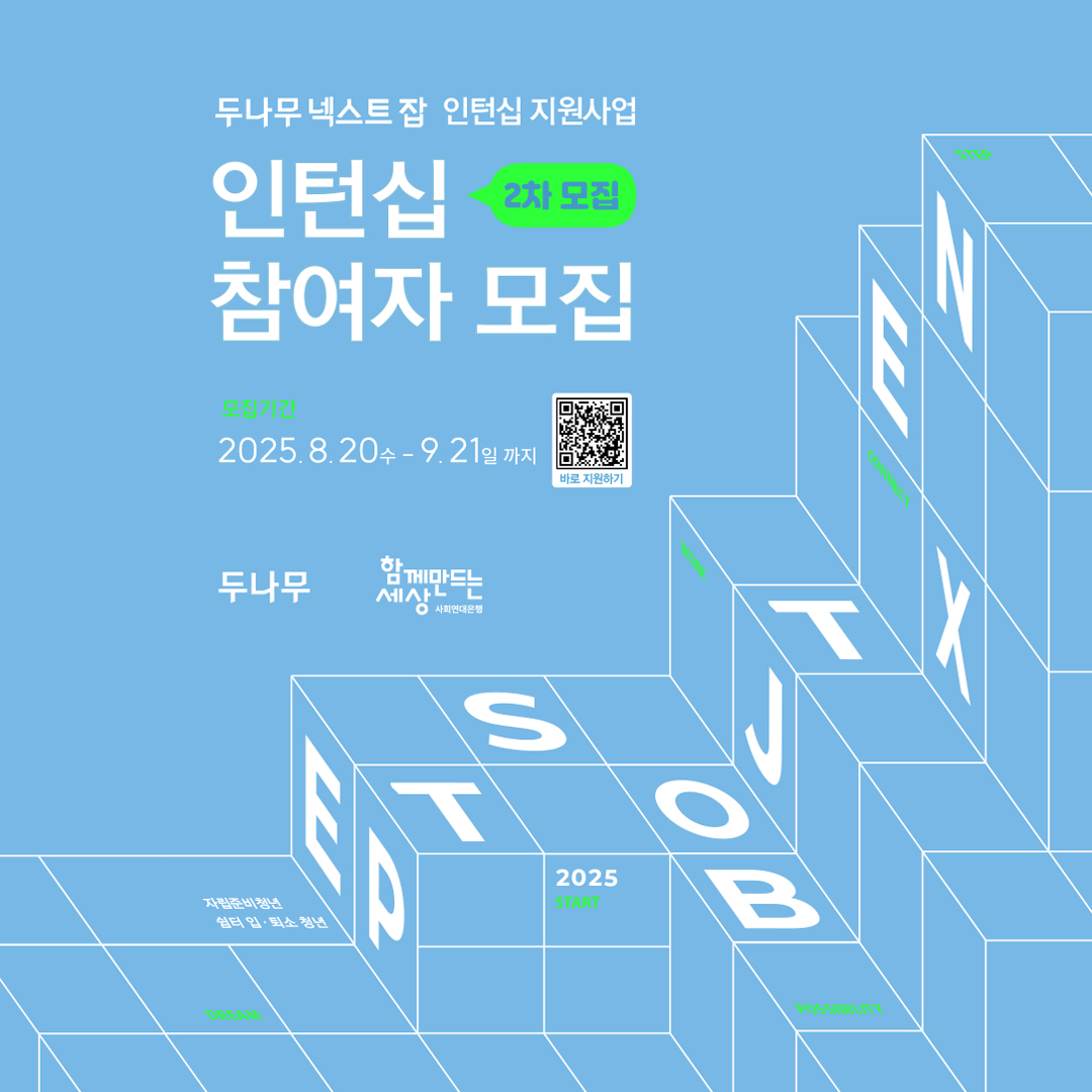 [두나무 넥스트 잡] 인턴십지원사업 - 인턴십 참여자 모집