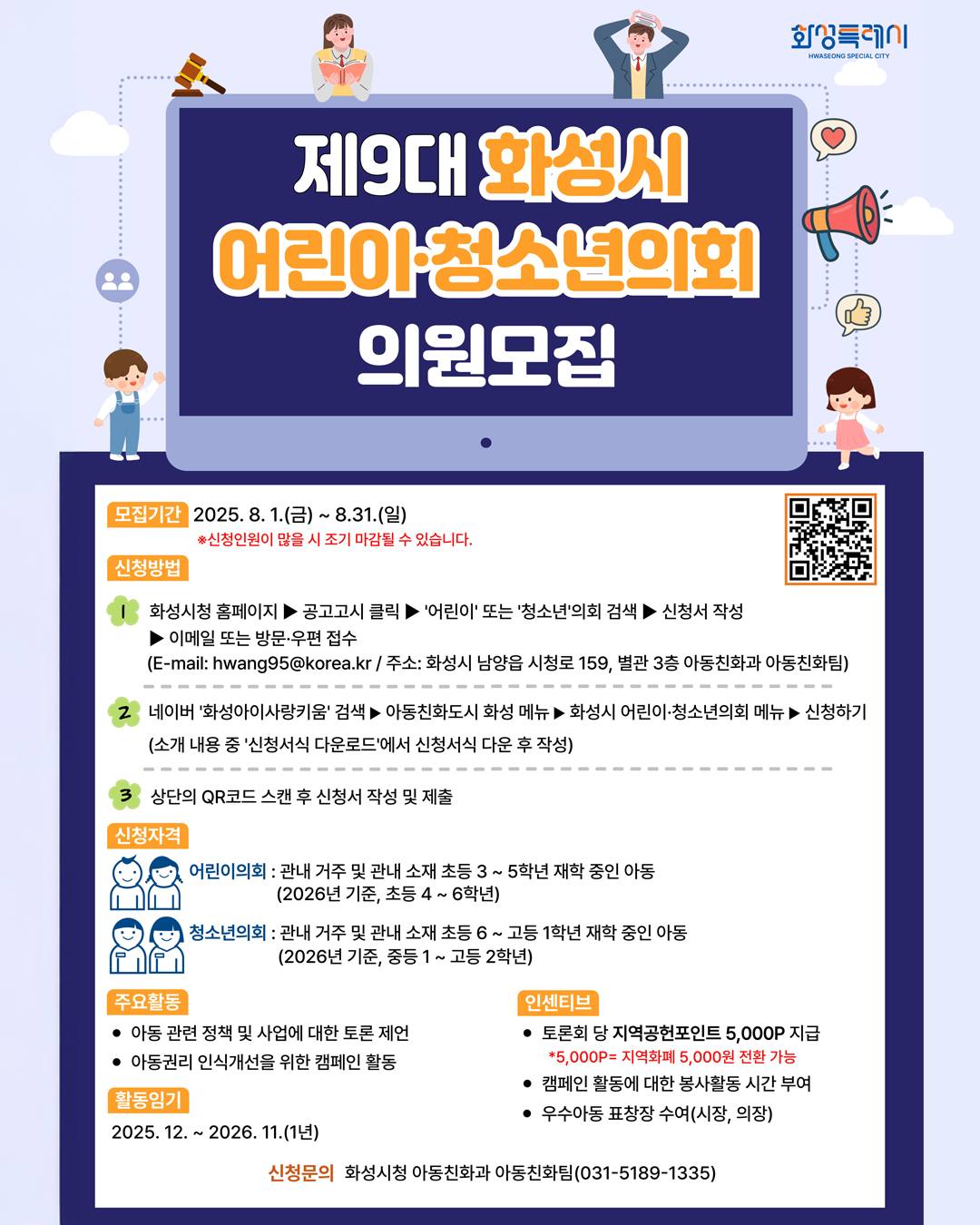 제9대 화성시 어린이·청소년의회 의원 모집