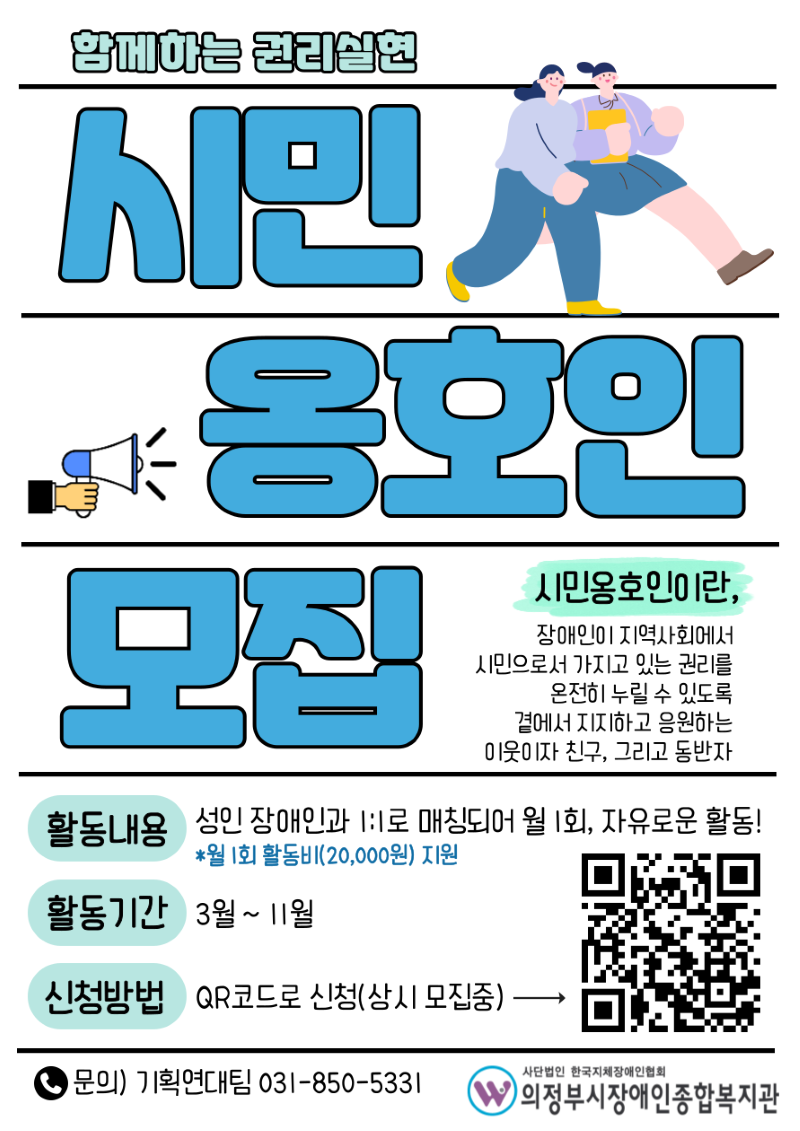2025년 의정부시 시민옹호인 조직사업 '능동적 참견시점' 시민옹호인(비장애인 활동가) 모집