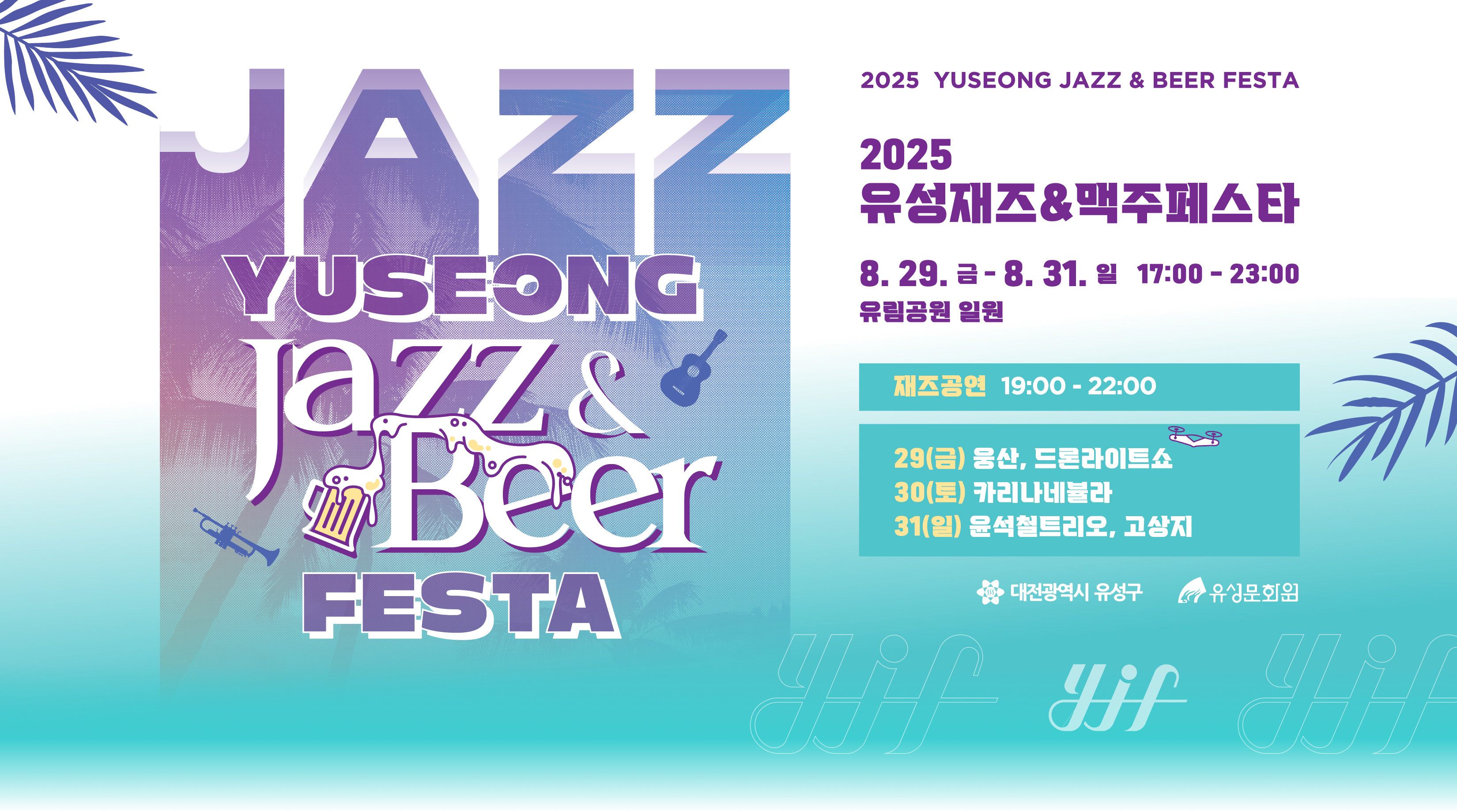 2025년 유성재즈&맥주페스타