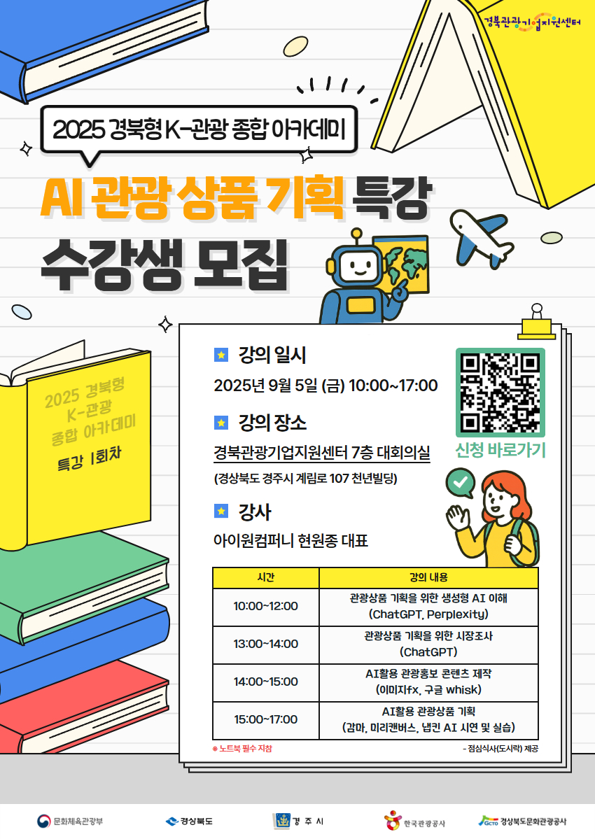 2025 경북형 K-관광 종합 아카데미 1회차 특강