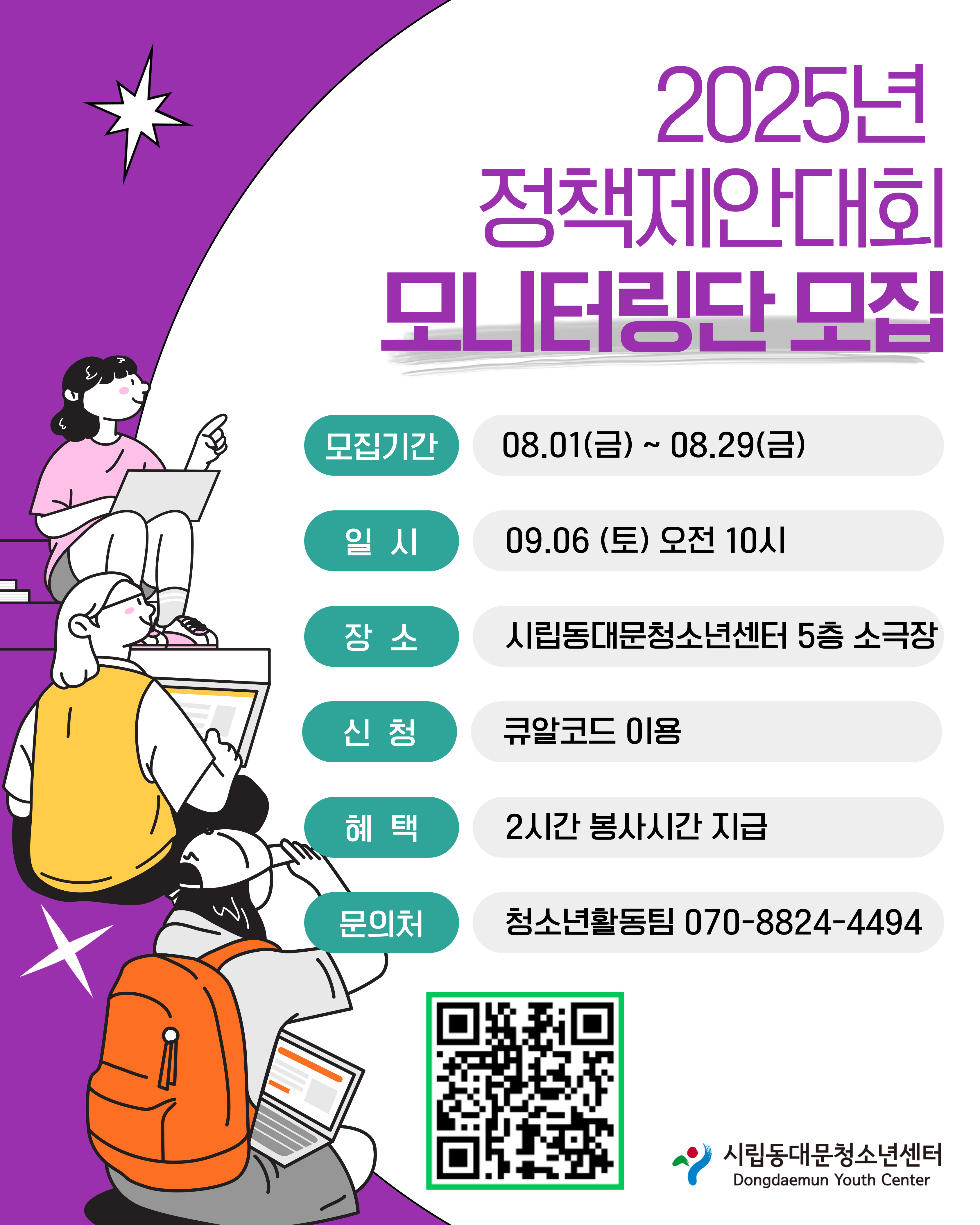 2025년 정책제안대회 모니터링단 모집