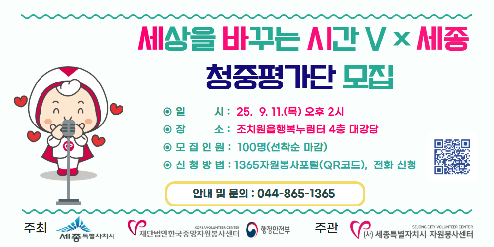 2025년 제 11회 우수사례공모'세상을 바꾸는시간 V 세종'청중평가단 모집