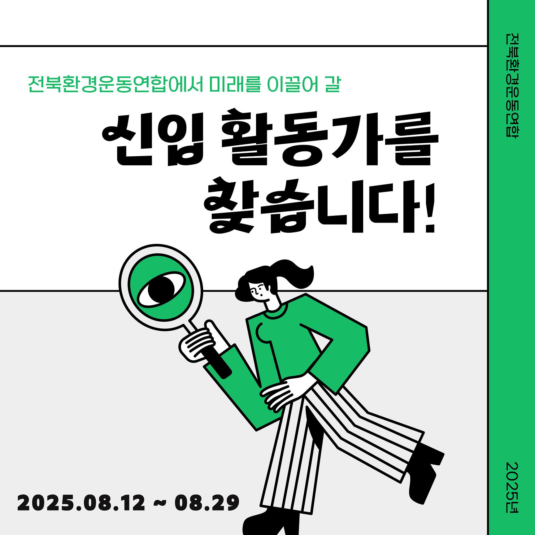 2025 전북환경운동연합 신입 활동가 모집