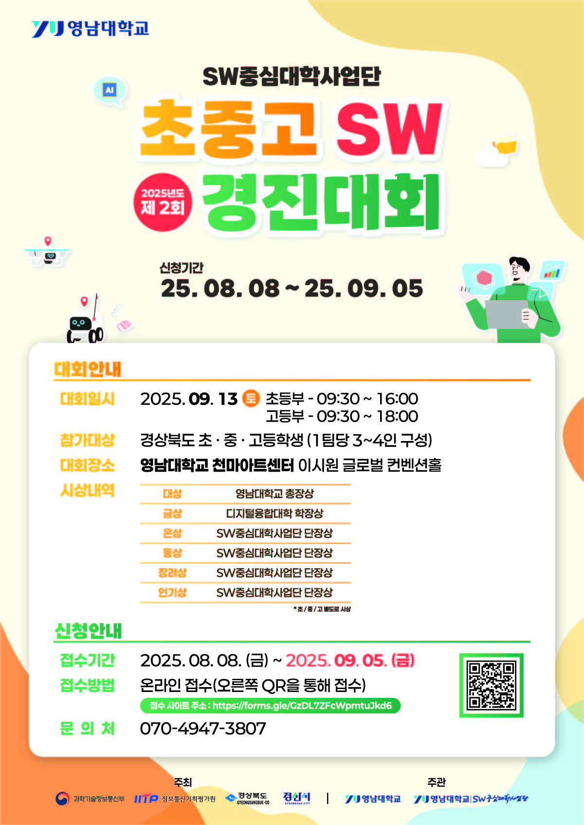 2025년도 제2회 SW중심대학사업단 초중고 SW 경진대회