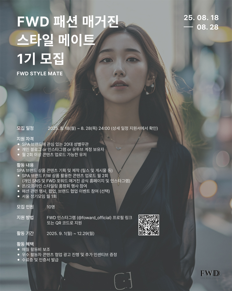 2025년 F/W FWD 패션 매거진 스타일 메이트 1기 모집