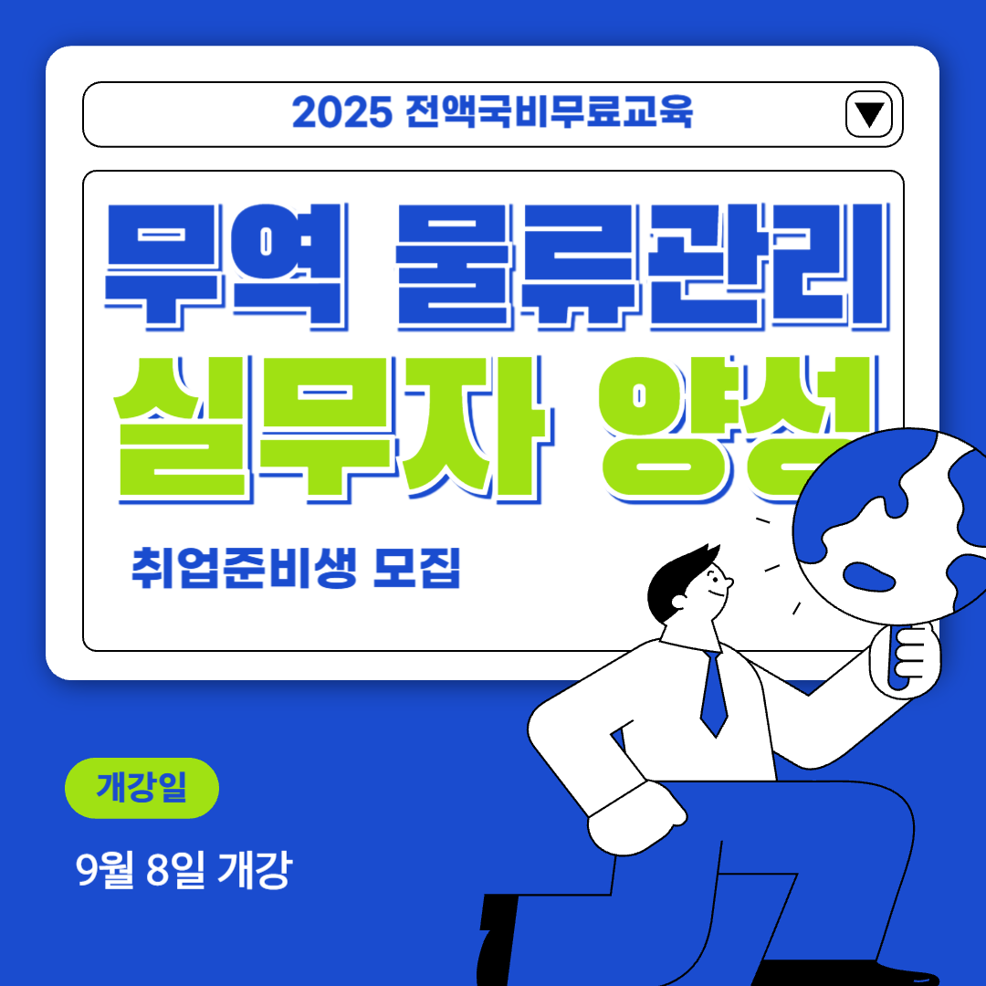 [전액국비무료] 물류/무역 취업교육생 모집