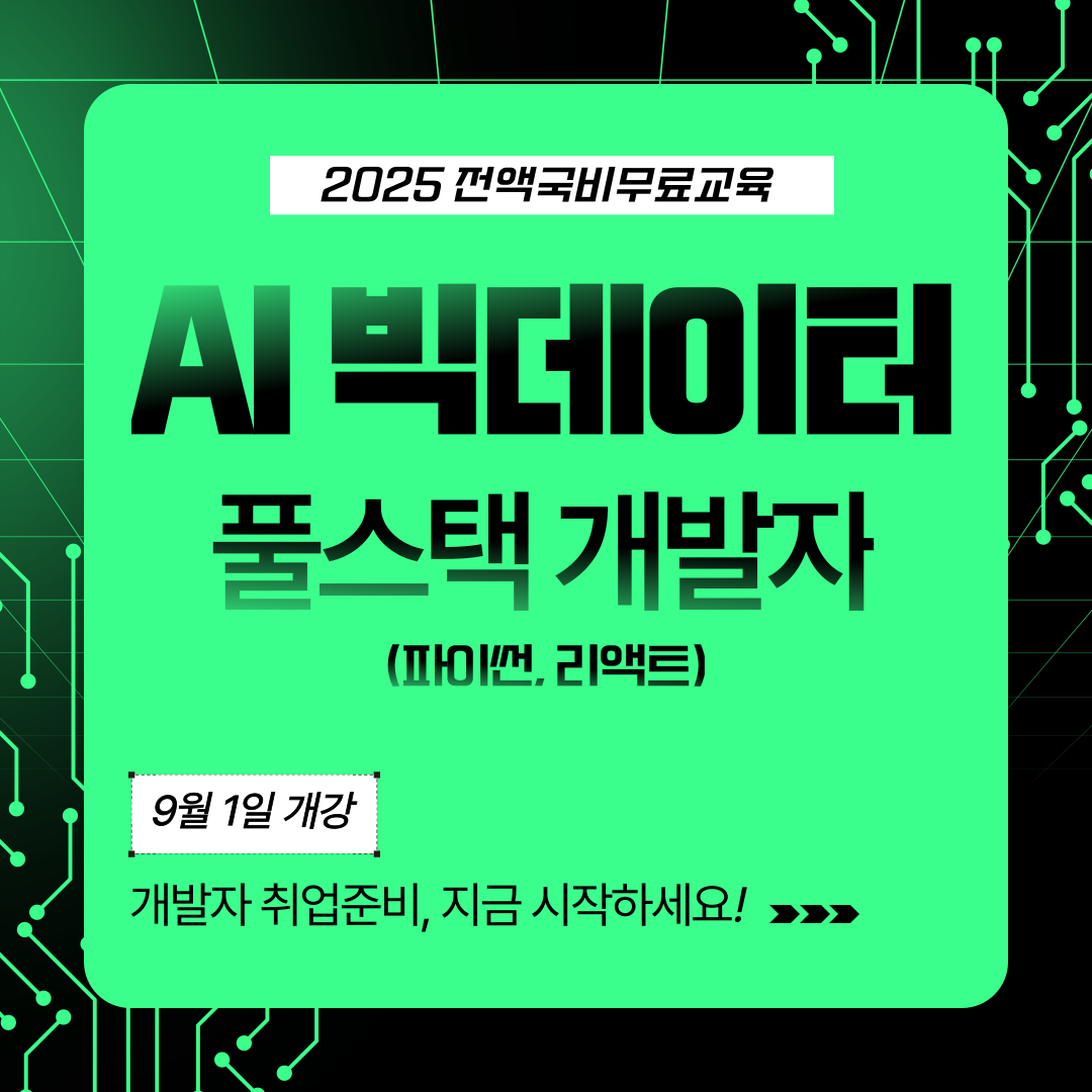 [전액국비무료] 빅데이터 AI 기반 풀스택 개발자(파이썬, 리액트) 취업교육생 모집