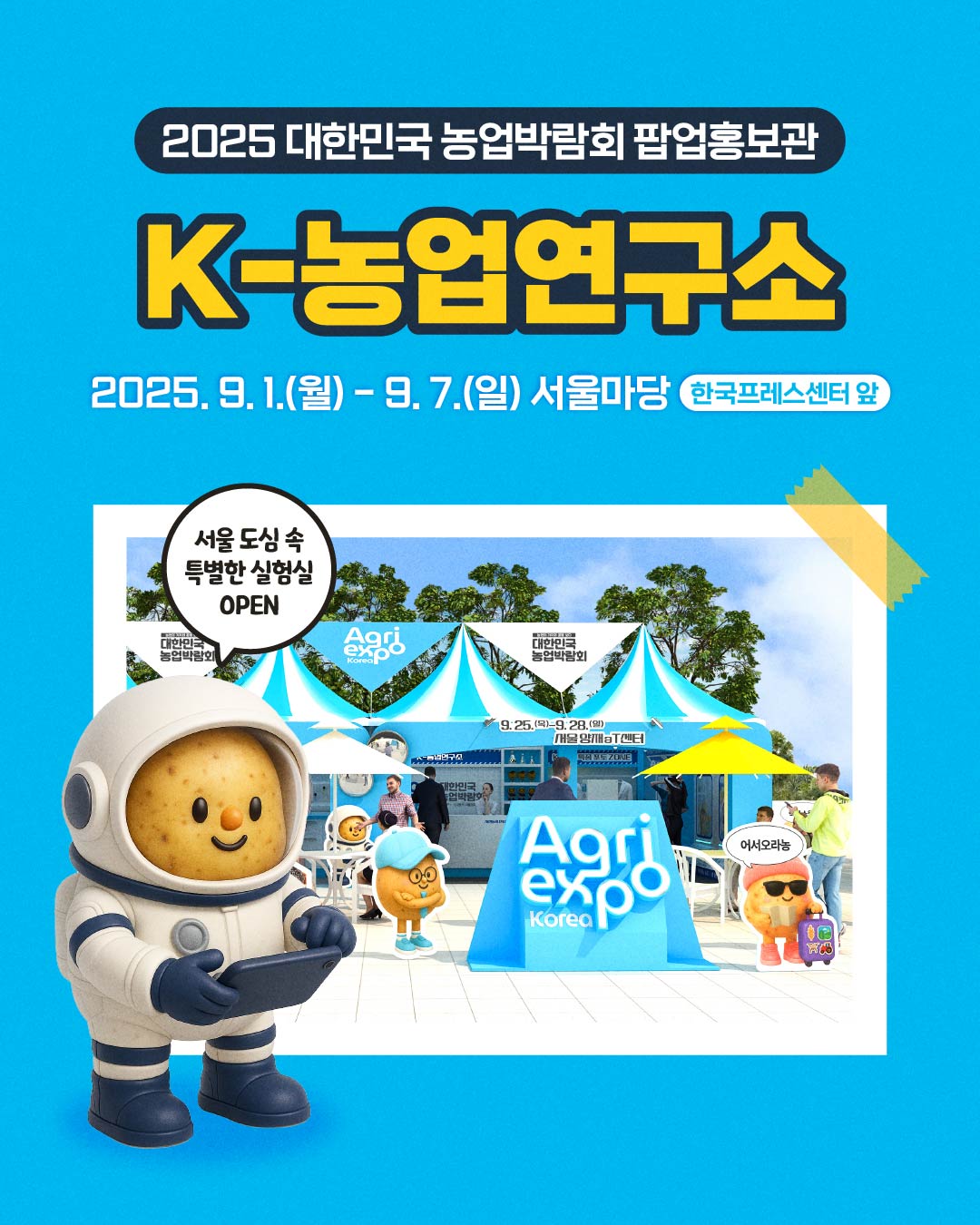 [2025 대한민국 농업박람회 팝업홍보관] K-농업연구소