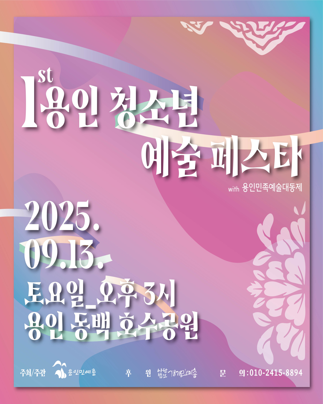 제1회 용인청소년예술페스타