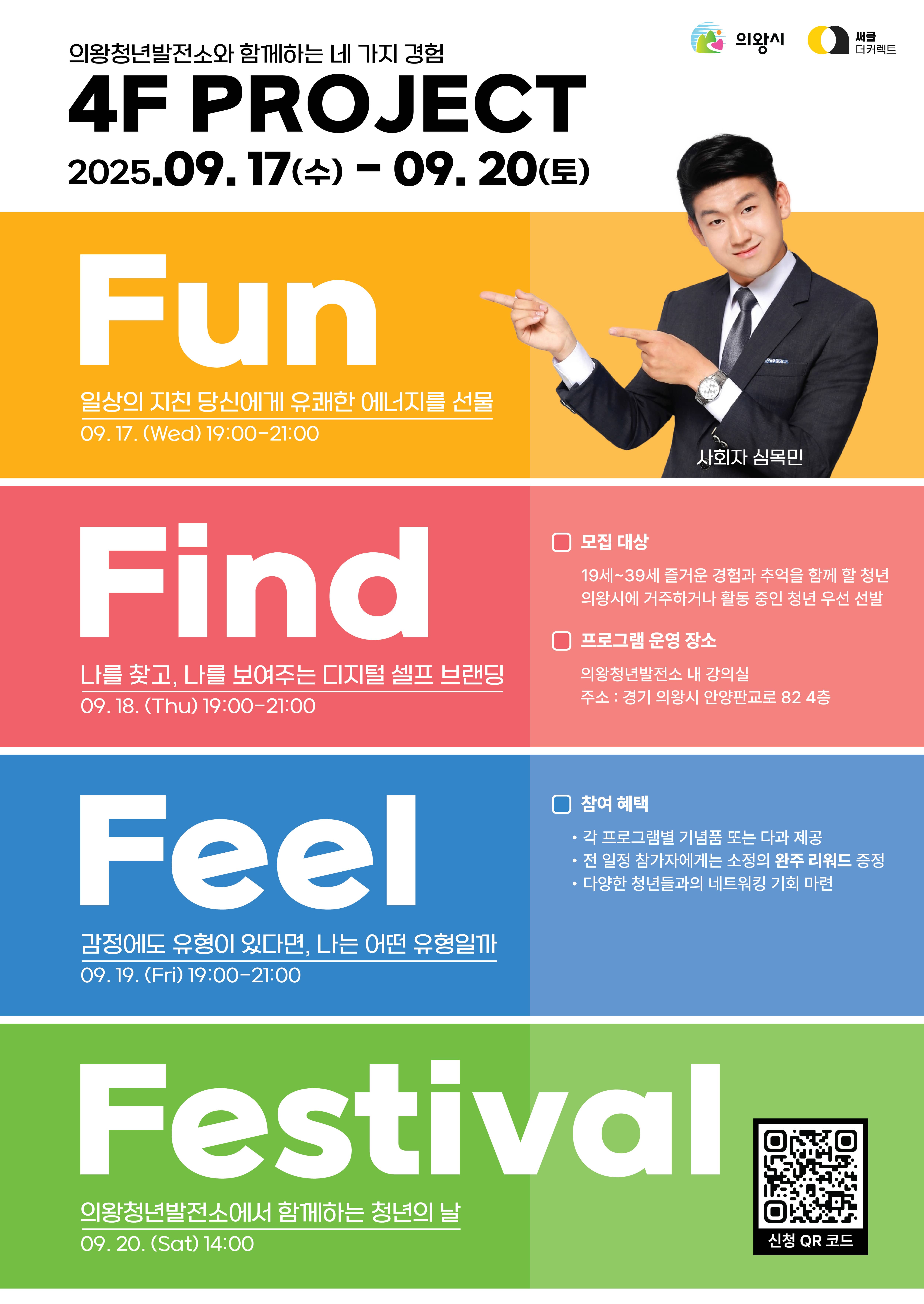 [의왕청년발전소] 2025 청년 맞춤형 성장 프로그램  <4F PROJECT> 
