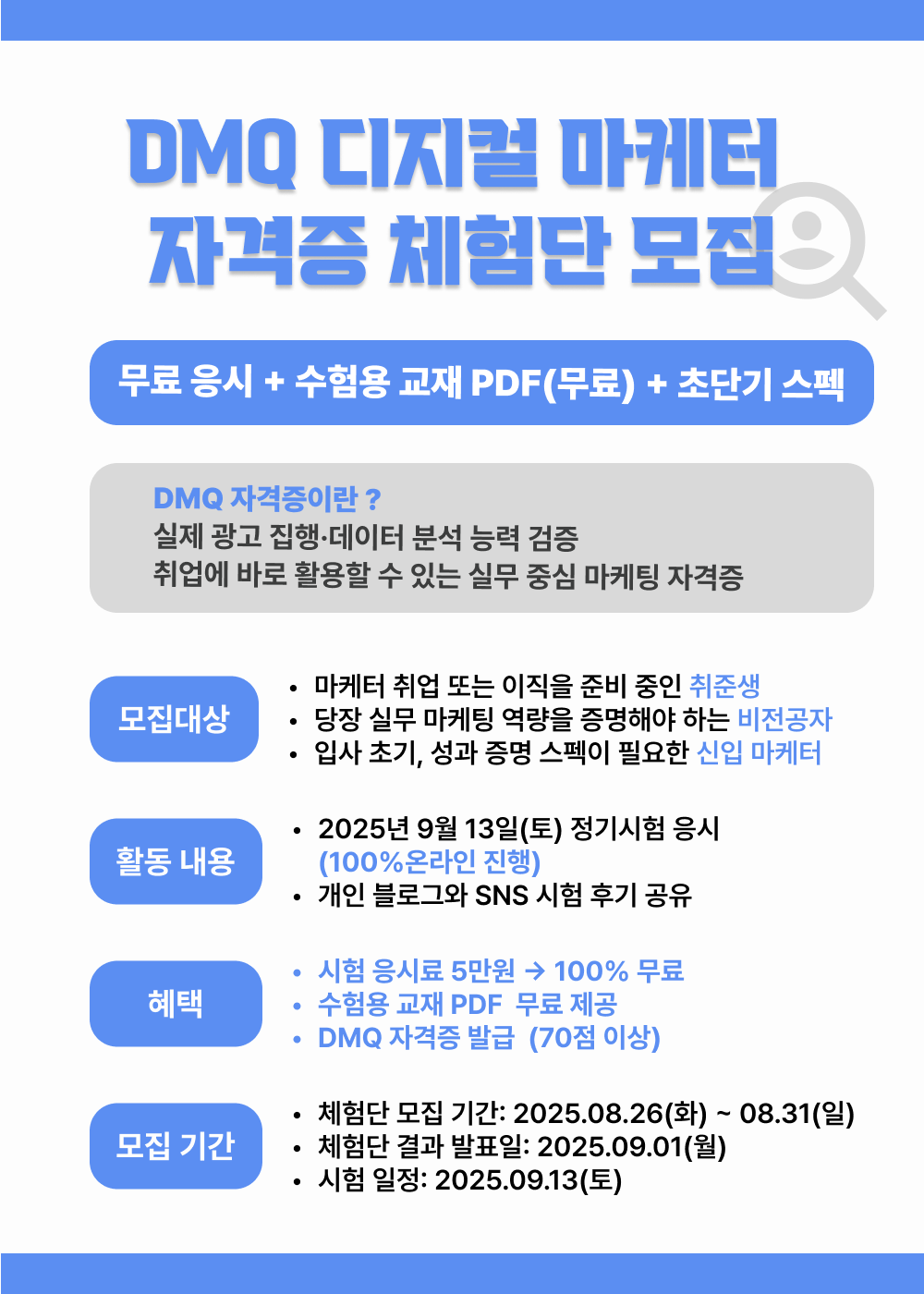 [모비커리어에듀] 2주컷 마케팅 자격증, DMQ 자격증 체험단 모집(무료 응시)