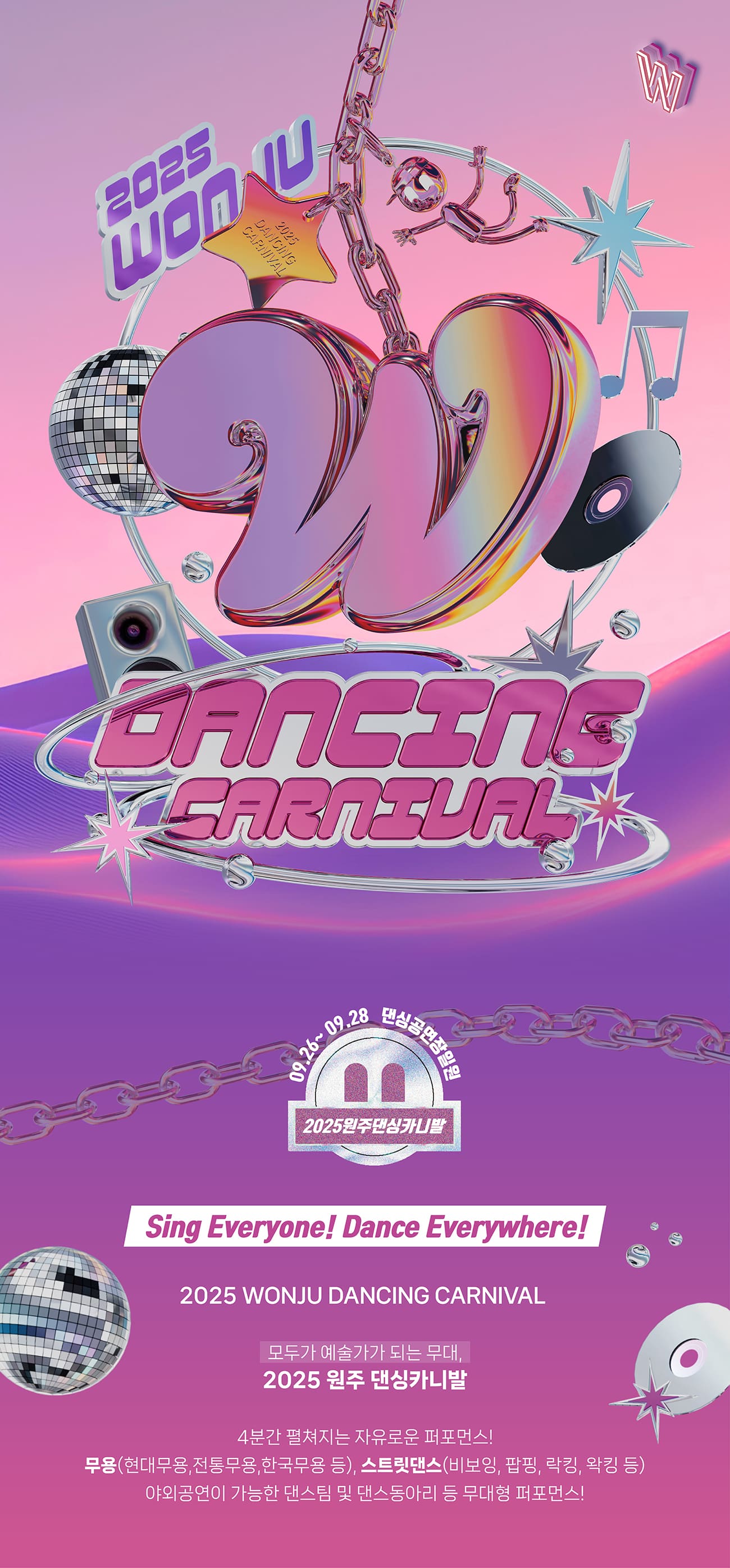 2025 원주 댄싱카니발 자원봉사자(12기) 모집