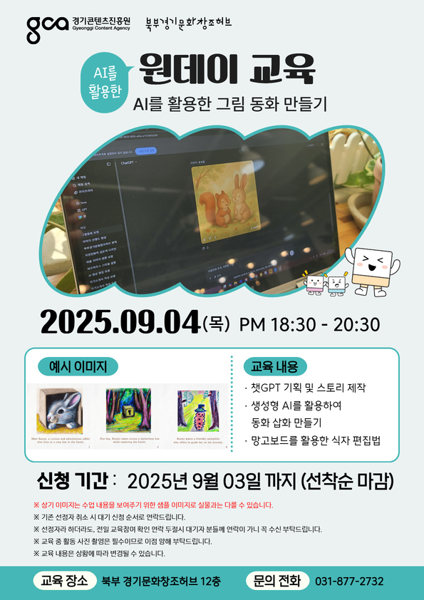 [AI원데이교육]AI를 활용한 그림동화 만들기