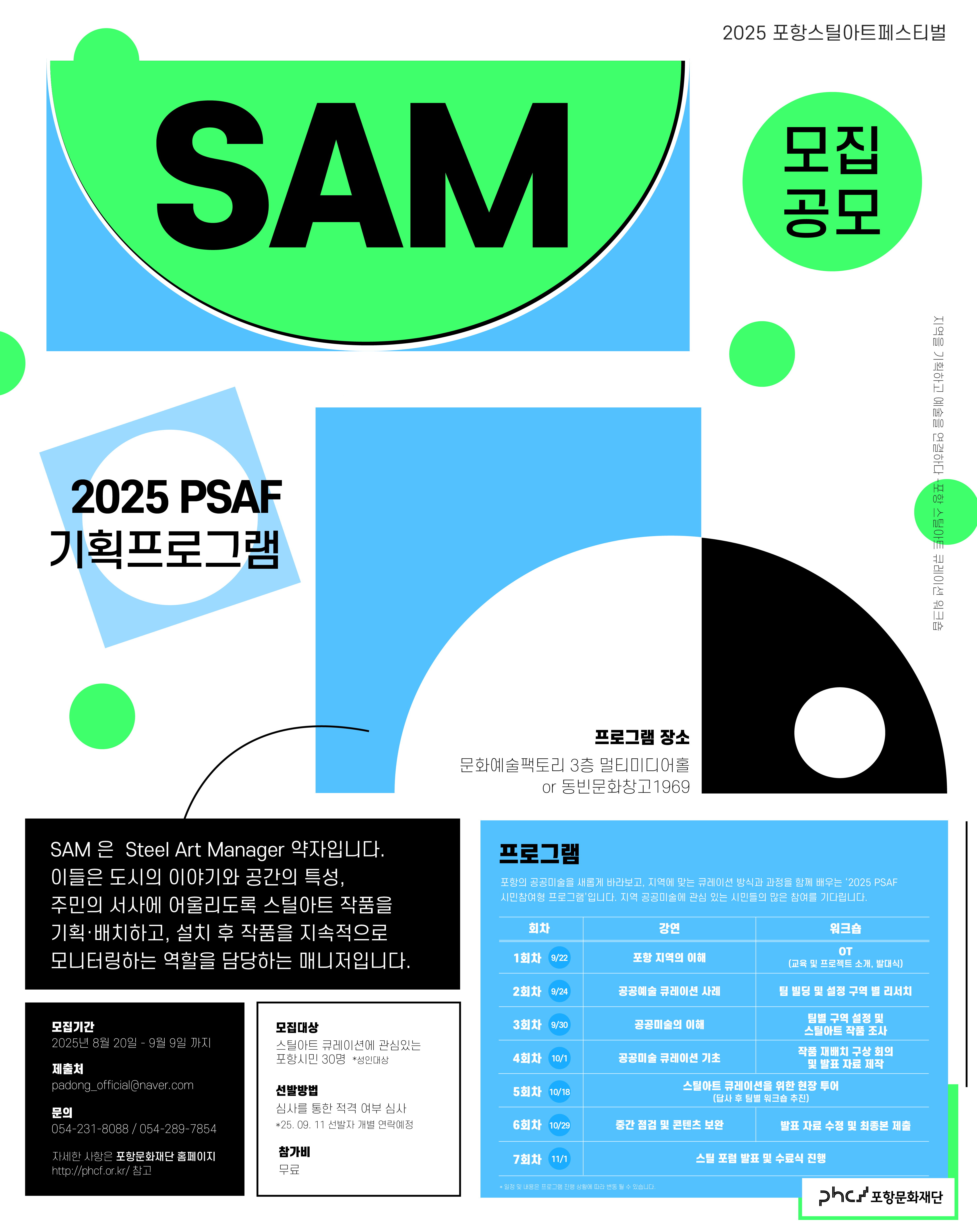 2025 포항스틸아트페스티벌 SAM(Steel Art Manager)