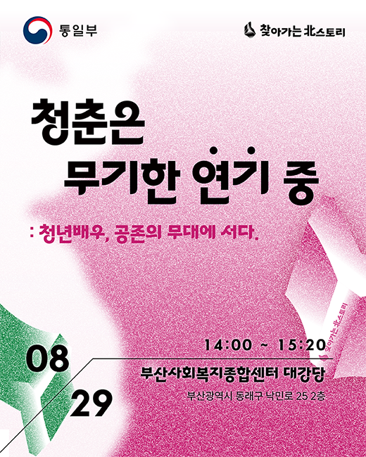 [통일부] 찾아가는 북스토리 토크콘서트 ― 청춘은 무기한 '연기' 중
