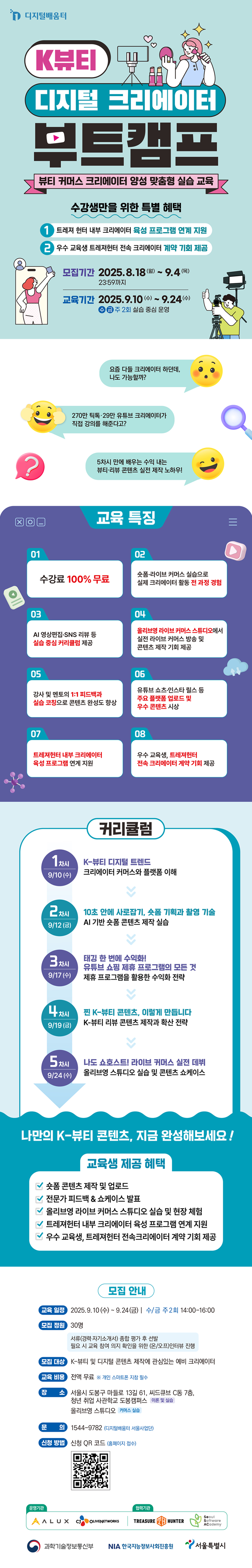 [디지털배움터] K-뷰티 디지털 크리에이터 부트캠프