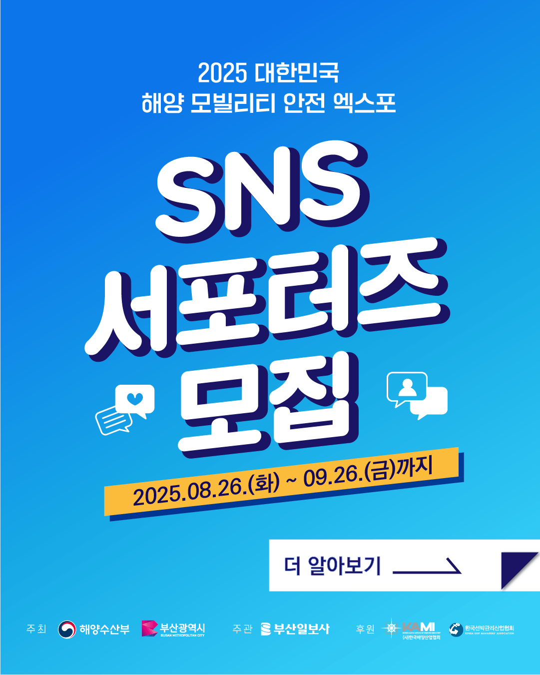 2025 대한민국 해양 모빌리티 안전 엑스포 SNS 서포터즈