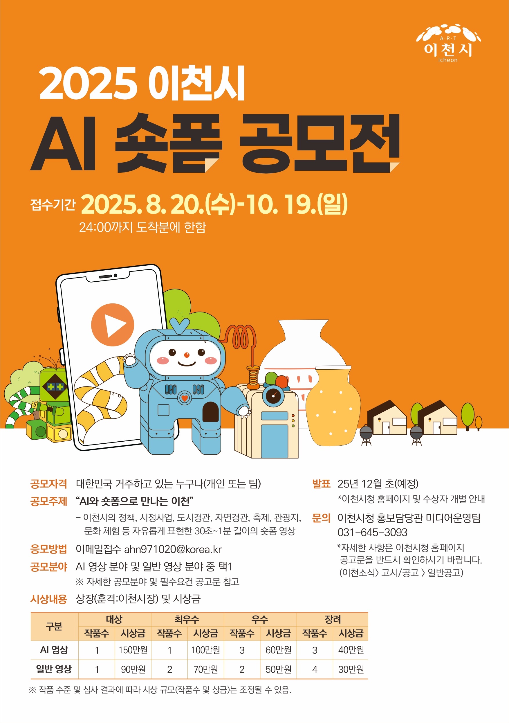 2025년 이천시 AI 숏폼 공모전
