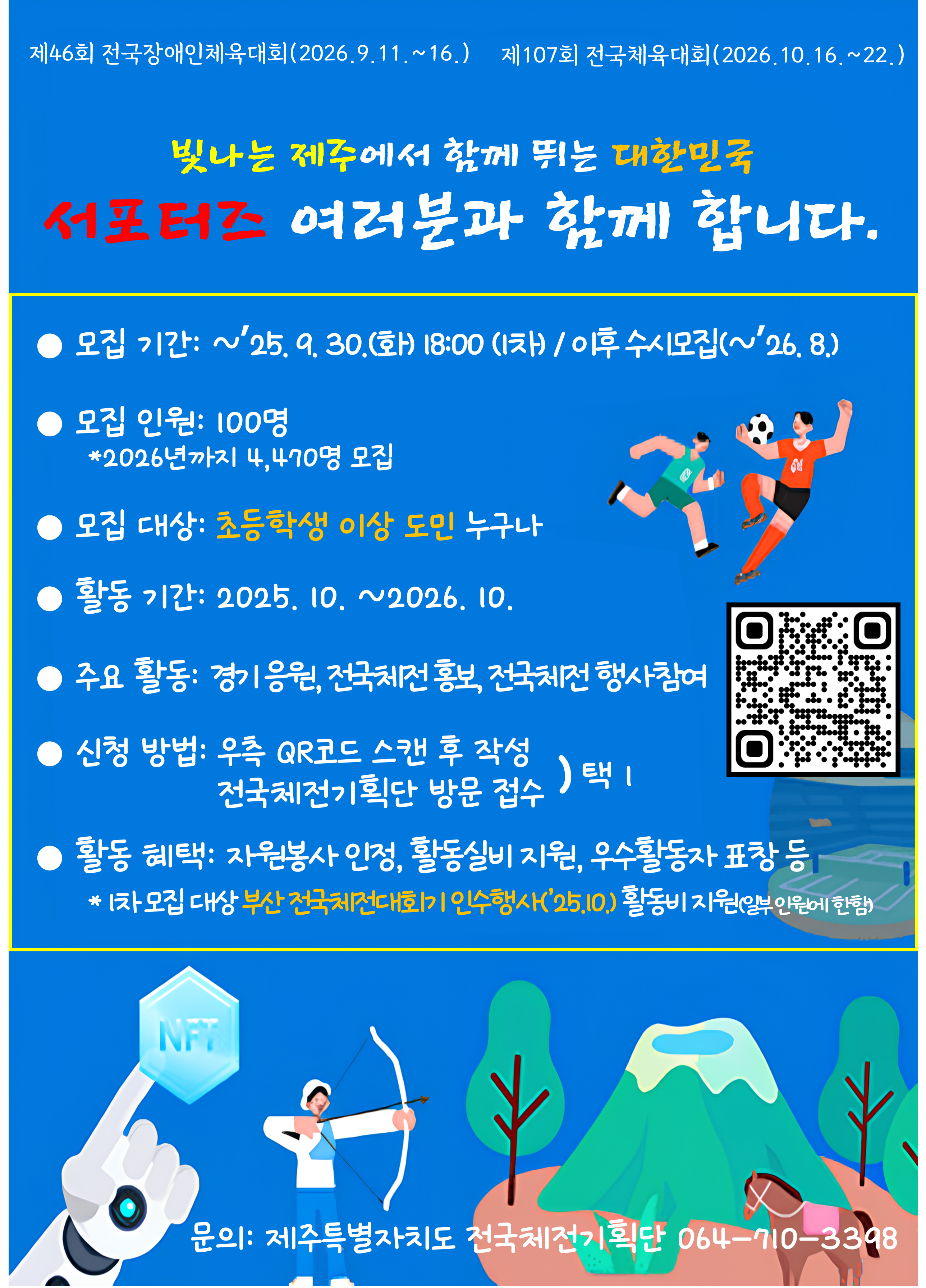 2026 전국(장애인)체전, 도민 서포터즈 모집
