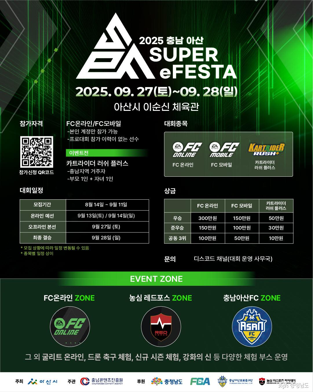 2025 충남 아산 FC 슈퍼 eFESTA 