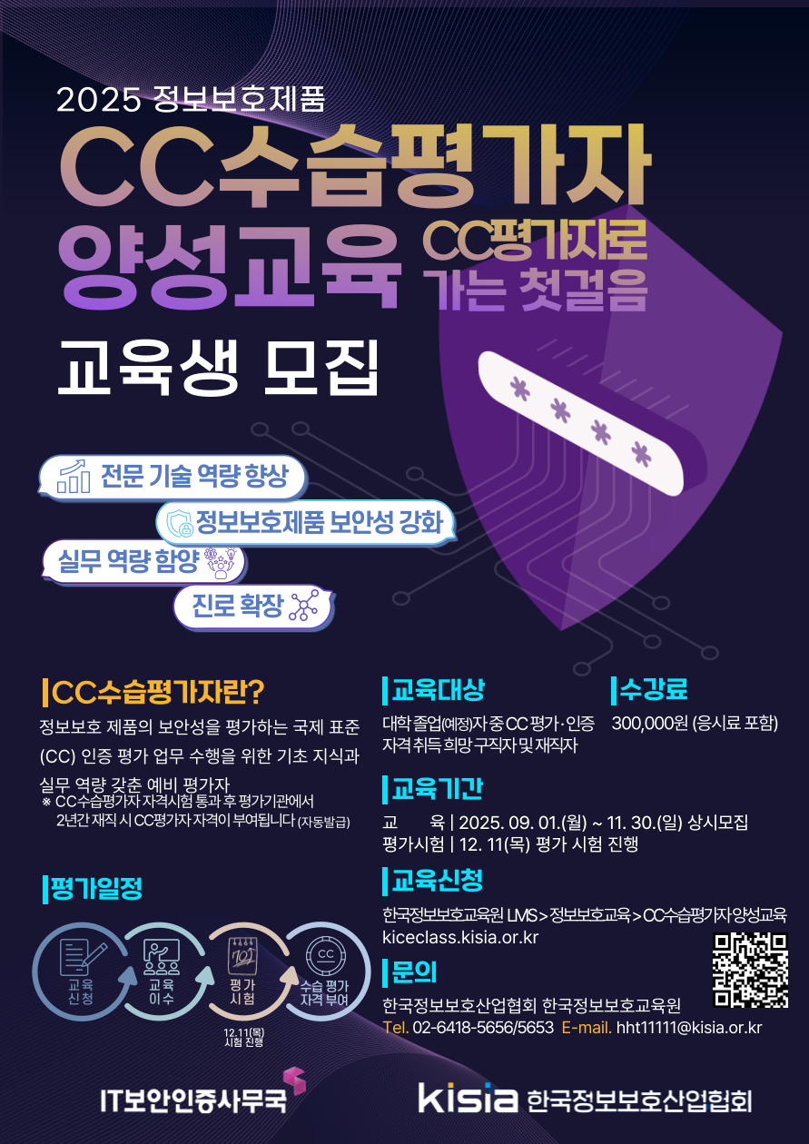 [KISIA] 2025 정보보호제품 CC수습평가자 양성 교육생 모집(~11/30)