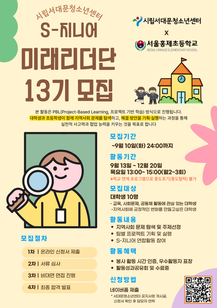 2025 서대문청소년센터 대학생기획단 S-지니어 13기 모집