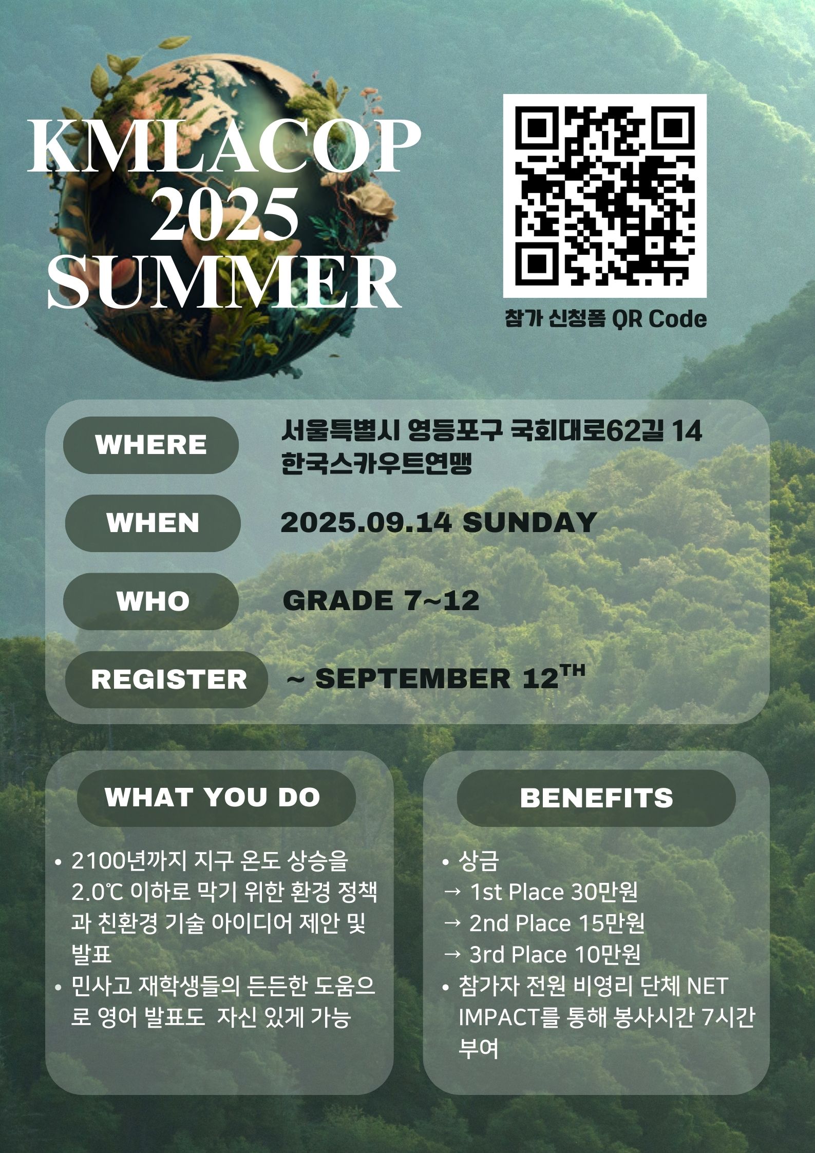 [민사고 EN_Siders] KMLACOP 2025 청소년 환경 컨퍼런스 참가자 모집 