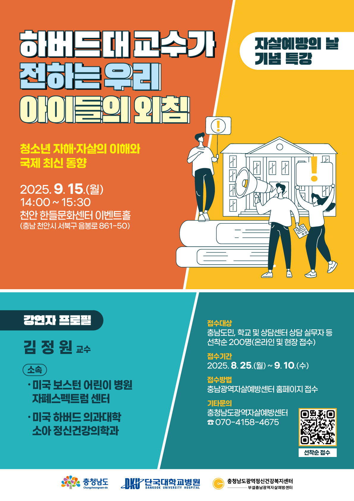 [무료특강] 2025년 자살예방의 날 기념 특별강연 하버드대 교수가 전하는 '우리 아이들의 외침'