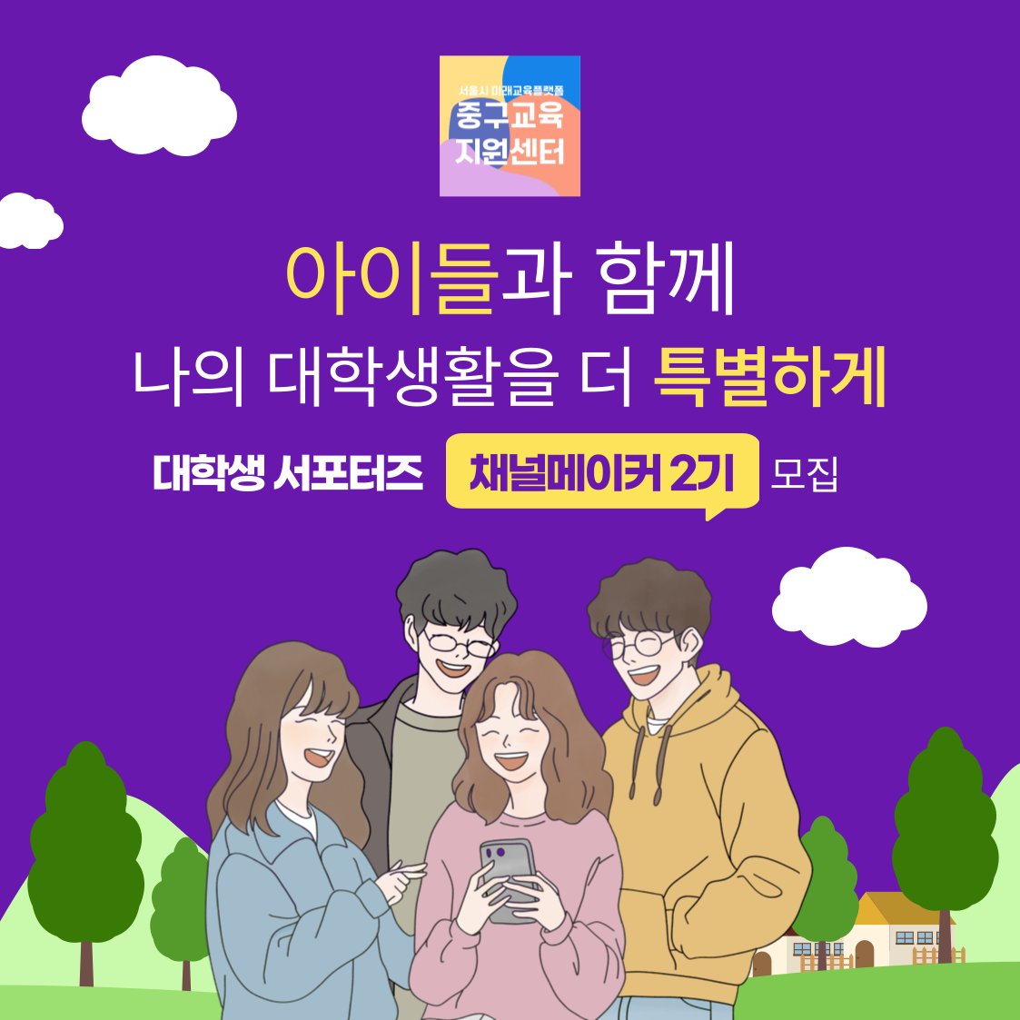 [서울시 중구교육지원센터] 2025년 대학생 봉사단 [채널메이커 2기] 모집