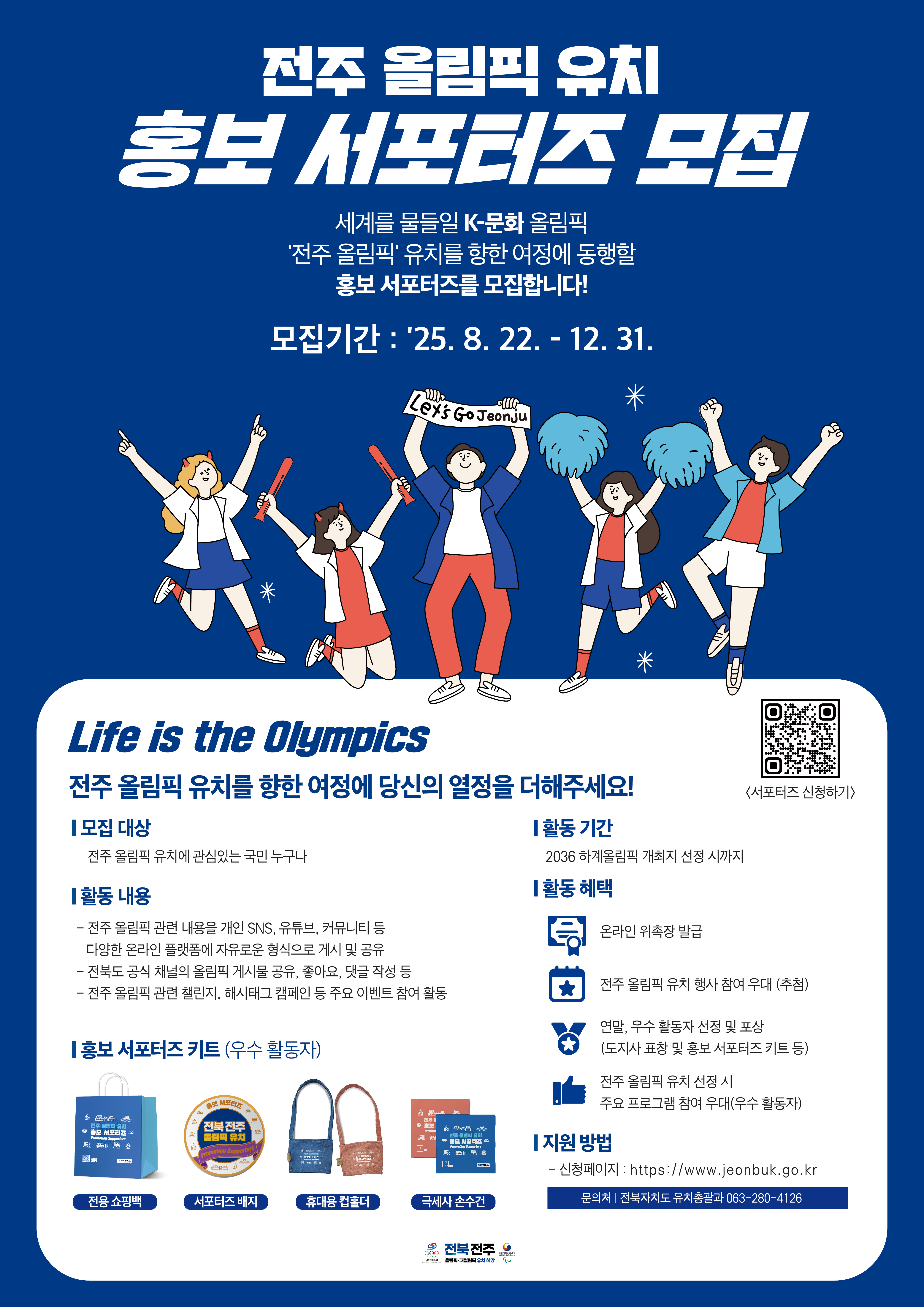 전주 올림픽 유치 홍보 서포터즈 모집