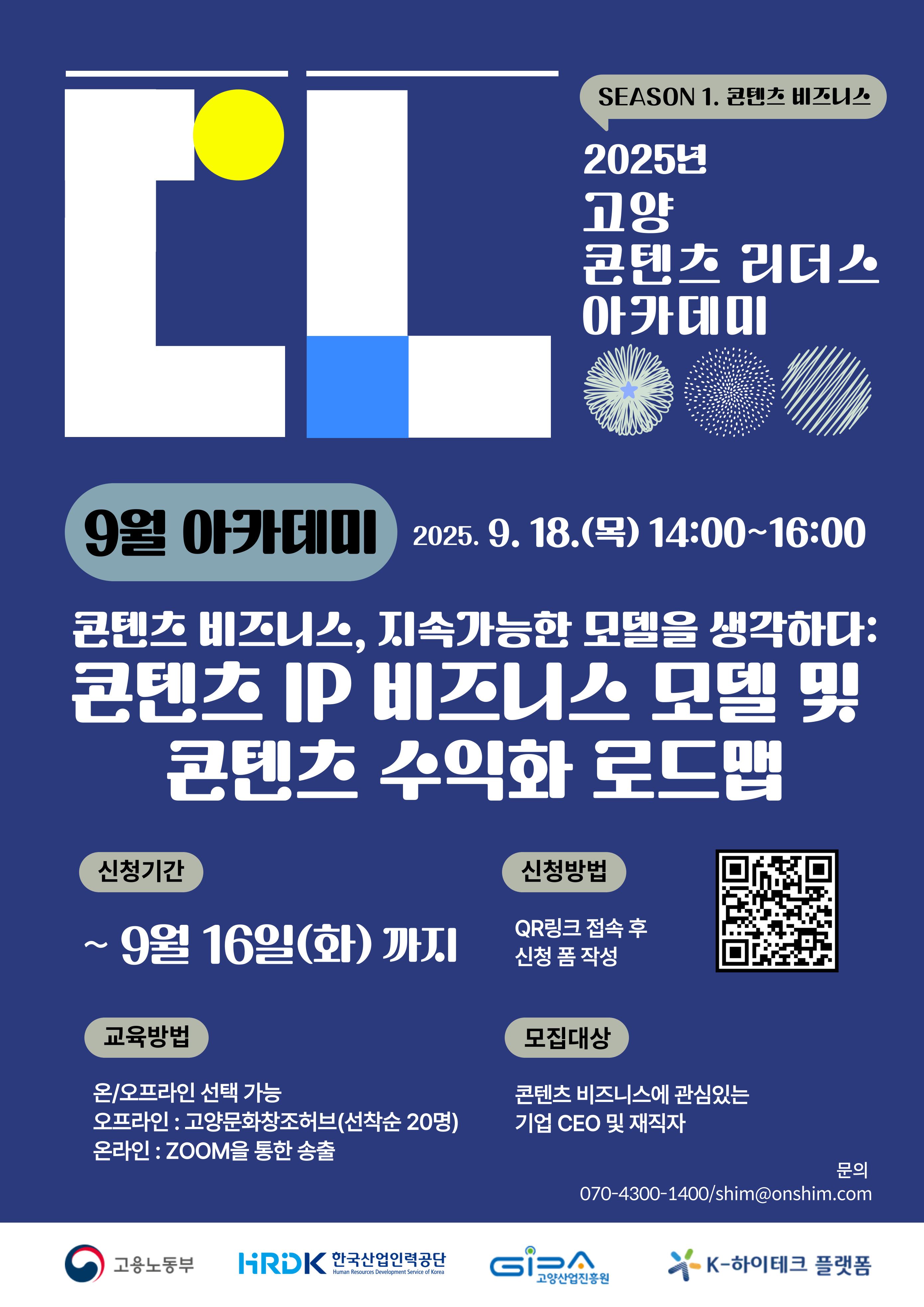 [고양산업진흥원] 9월 특강_2025년 고양 콘텐츠 리더스 아카데미 참가자 모집