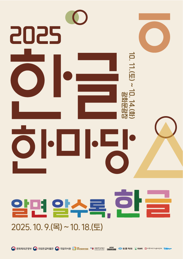 [문화체육관광부] 2025 한글 한마당 누리꾼(서포터즈) 3기 모집