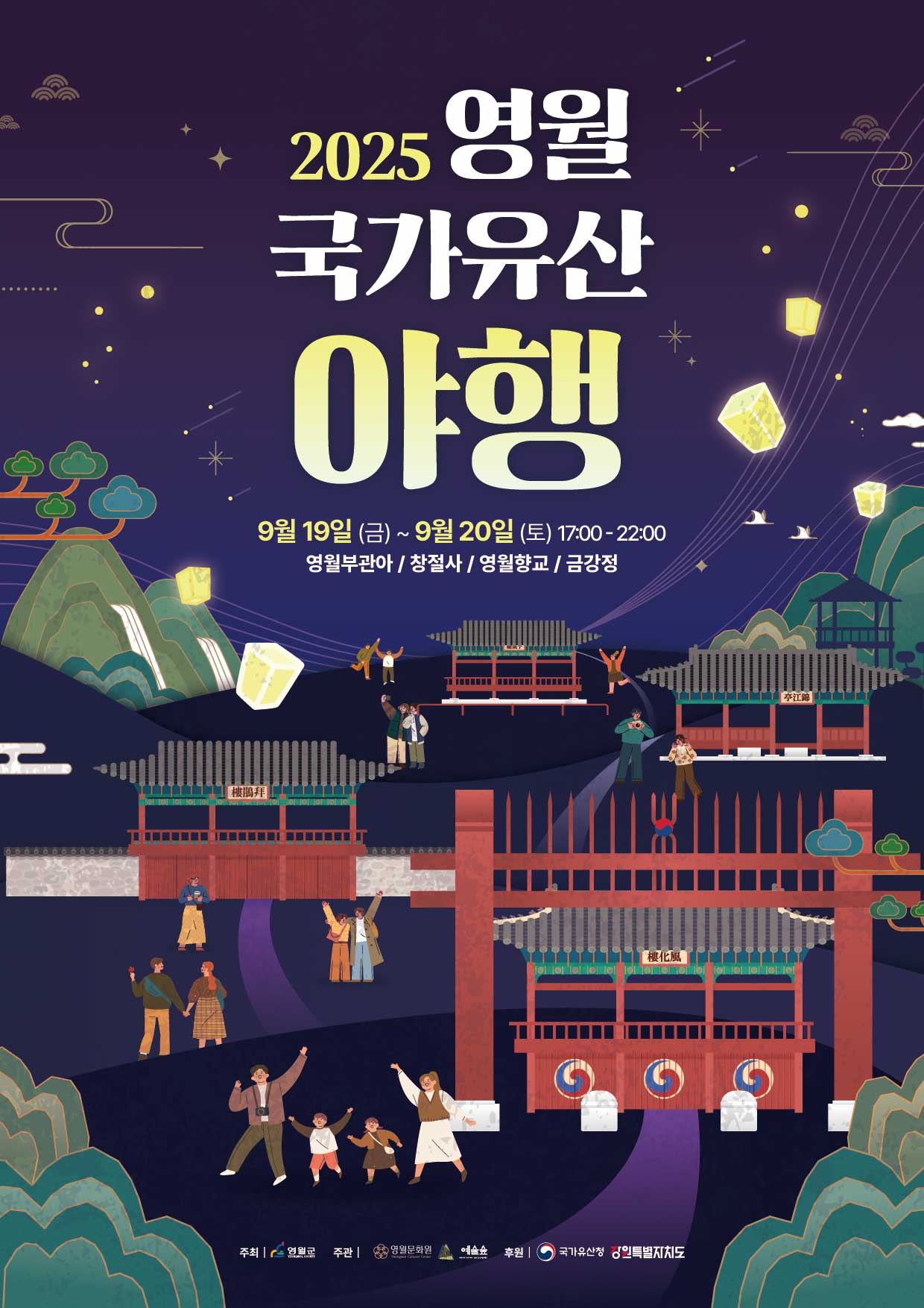 2025 영월 국가유산 야행 서포터즈 모집 안내